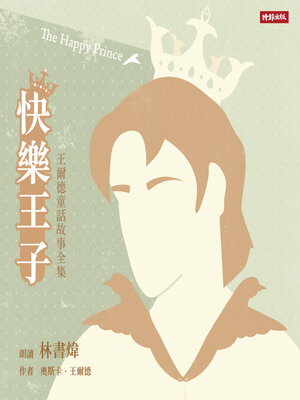 cover image of 快樂王子